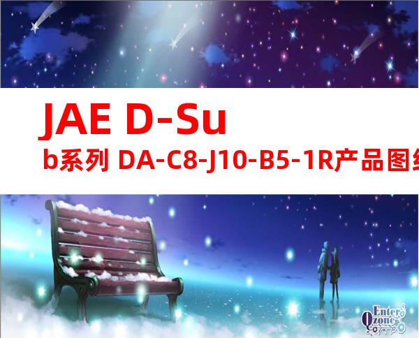 JAE D-Sub系列 DA-C8-J10-B5-1R产品图纸